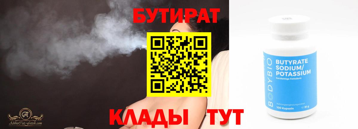 Бутират 99% Борисоглебск